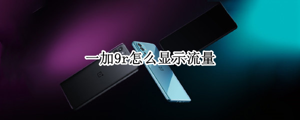 一加9r怎么显示流量