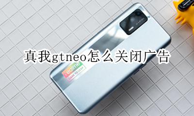 真我gtneo怎么关闭广告 如何关闭广告