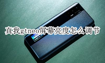真我gtneo屏幕亮度怎么调节 如何调节