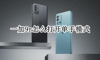 一加9t怎么单手模式 一加9r怎么打开单手模式