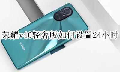 荣耀v40怎么设置40小时制 荣耀v40轻奢版如何设置24小时