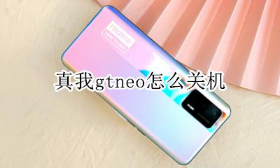 真我gtneo怎么关机 怎么关机