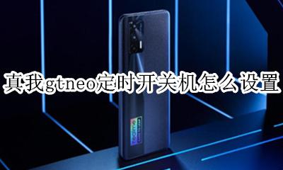 真我gtneo定时开关机怎么设置 如何设置
