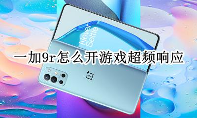 一加9r怎么开游戏超频响应 一加9r游戏超频响应在哪