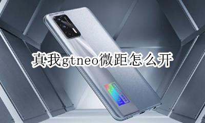 真我gtneo微距怎么开 如何开