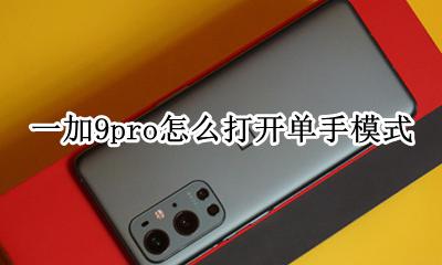 荣耀9x怎么单手模式 一加9pro怎么打开单手模式