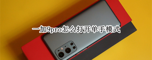 一加9pro怎么打开单手模式