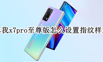 真我x7pro指纹解锁 真我x7pro至尊版怎么设置指纹样式