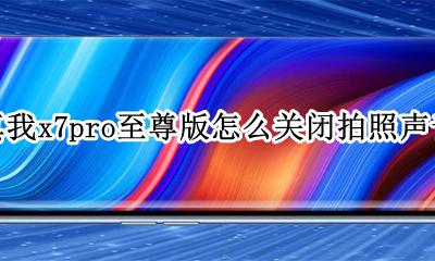真我x7pro外放音质 真我x7pro至尊版怎么关闭拍照声音