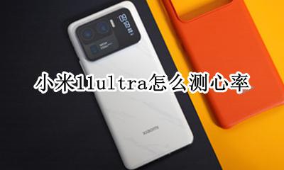 miui11怎么测心率 小米11ultra怎么测心率