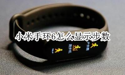 小米手机怎么显示步数 小米手环6怎么显示步数