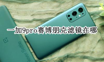 赛博朋克的滤镜怎么调 一加9pro赛博朋克滤镜在哪