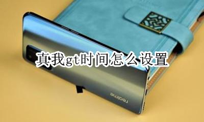真我gt时间怎么设置 如何设置