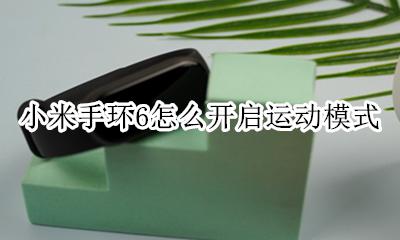 小米手环运动模式怎么用 小米手环6怎么开启运动模式
