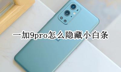 miui9怎么隐藏小白条 一加9pro怎么隐藏小白条