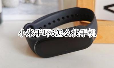 小米手环6怎么找手机 荣耀手环6怎么找手机