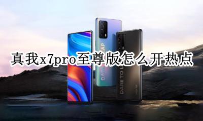 真我x7pro怎么省电 真我x7pro至尊版怎么开热点