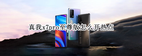 真我x7pro至尊版怎么开热点