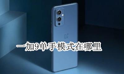 一加9t单手模式 一加9单手模式在哪里