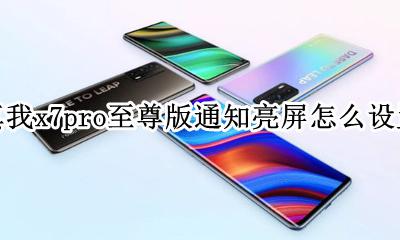 真我x7pro怎么设置双击亮屏 真我x7pro至尊版通知亮屏怎么设置