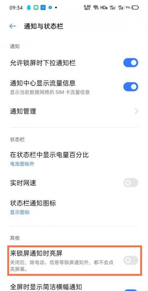 真我x7pro至尊版通知亮屏怎么设置