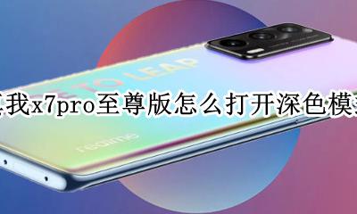 vivox7pro怎么设置导航键 真我x7pro至尊版怎么打开深色模式
