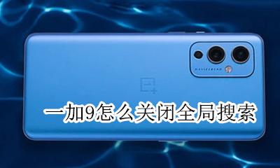 一加怎么关闭搜索应用 一加9怎么关闭全局搜索