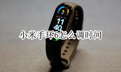 小米手环6怎么调时间 怎么调小米手环的时间