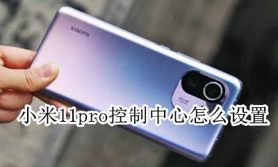小米11新版控制中心 小米11pro控制中心怎么设置