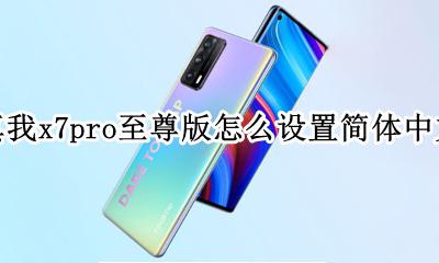 真我x7pro怎么使用 真我x7pro至尊版怎么设置简体中文