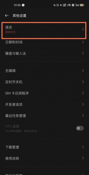 真我x7pro至尊版怎么设置简体中文