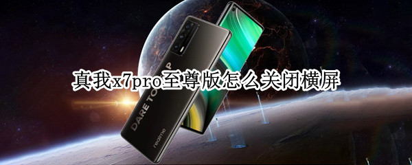 真我x7pro至尊版怎么关闭横屏