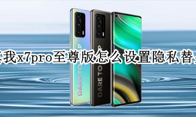 真我x7pro应用隐藏 真我x7pro至尊版怎么设置隐私替身