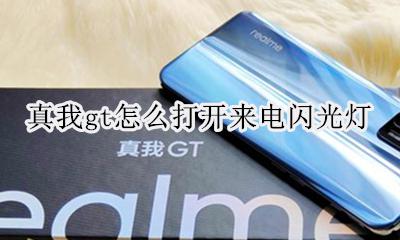 真我gt怎么打开来电闪光灯 如何打开来电闪光灯