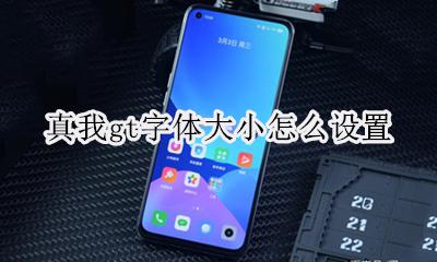 真我gt字体大小怎么设置 如何设置