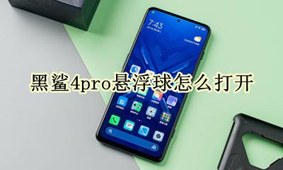 黑鲨手机悬浮球怎么设置 黑鲨4pro悬浮球怎么打开