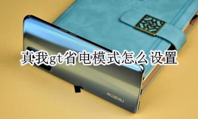 真我gt省电模式怎么设置 如何设置