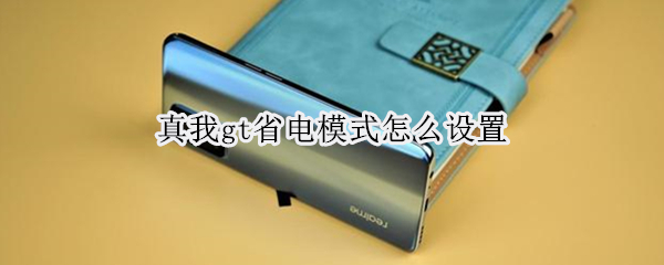 真我gt省电模式怎么设置