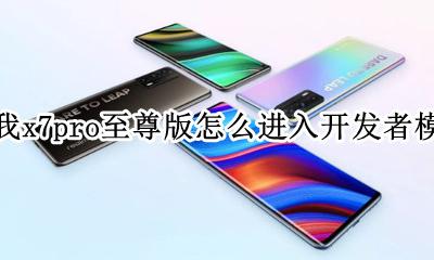 真我x7pro开发者模式 真我x7pro至尊版怎么进入开发者模式