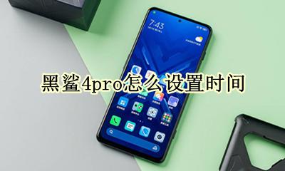 黑鲨手机怎么设置时间 黑鲨4pro怎么设置时间