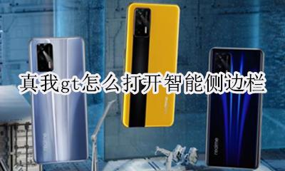 真我gt怎么打开智能侧边栏 如何打开智能侧边栏