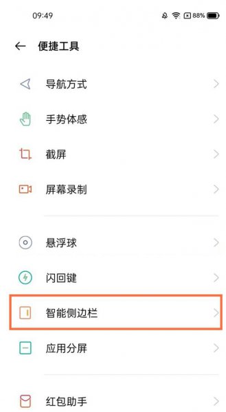 真我gt怎么打开智能侧边栏