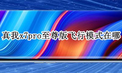 真我x7pro性能模式 真我x7pro至尊版飞行模式在哪