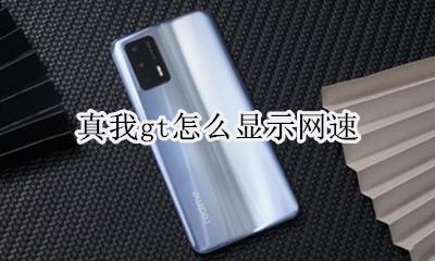 真我gt怎么显示网速 如何显示网速