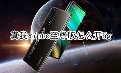 真我x7pro至尊版怎么开5g 真我x7pro至尊版怎么开耳机