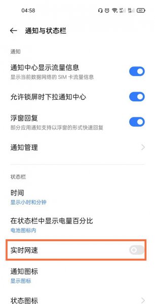 真我gt怎么显示网速
