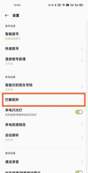 一加9r怎么拦截陌生号码