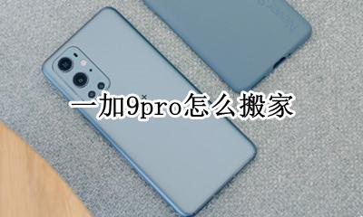 一加手机如何搬家 一加9pro怎么搬家