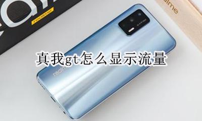 真我gt怎么显示流量 如何显示流量