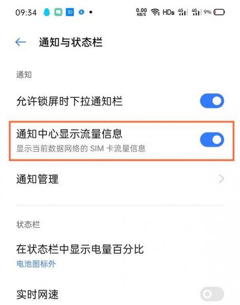 真我gt怎么显示流量